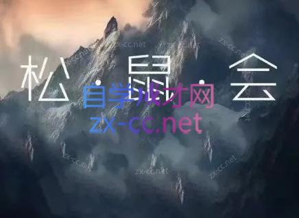 松鼠会电商VIP课程(更新9月)-鑫梵淘轻创网