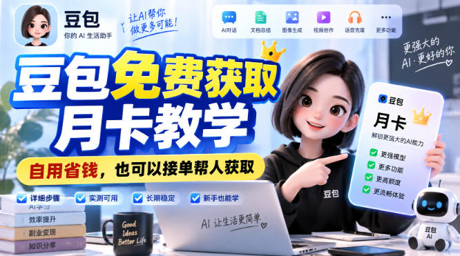 豆包免费获取月卡教学,自用省钱,也可以接单帮人获取-鑫梵淘轻创网