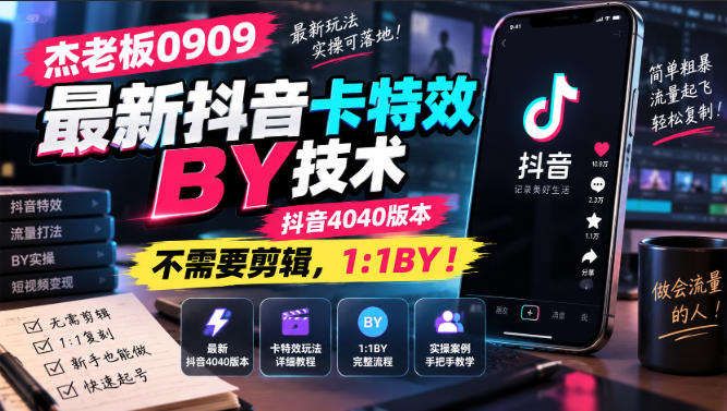 杰老板0909最新抖音卡特效搬运技术，抖音4040版本，不需要剪辑，1:1搬运！-鑫梵淘轻创网