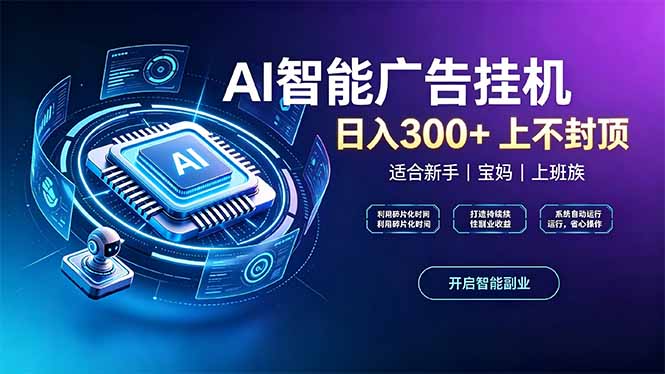 上班族、宝妈的被动副业！AI广告挂机24小时自动跑-鑫梵淘轻创网