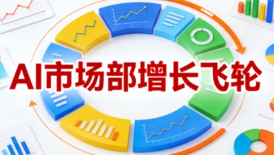 AI市场部增长飞轮,从1-100的电商内容提效实战,让优质内容成为你的流量引擎(更新2026年9月)-鑫梵淘轻创网