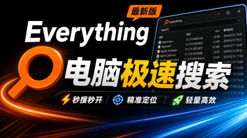 Everything最新版，电脑极速搜索！最佳电脑文件搜索工具，几秒检索几百G的文件，必装电脑应用-鑫梵淘轻创网