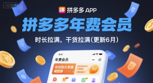 拼多多年费会员，实经验分享操，时长拉满，干货拉满(更新260914）