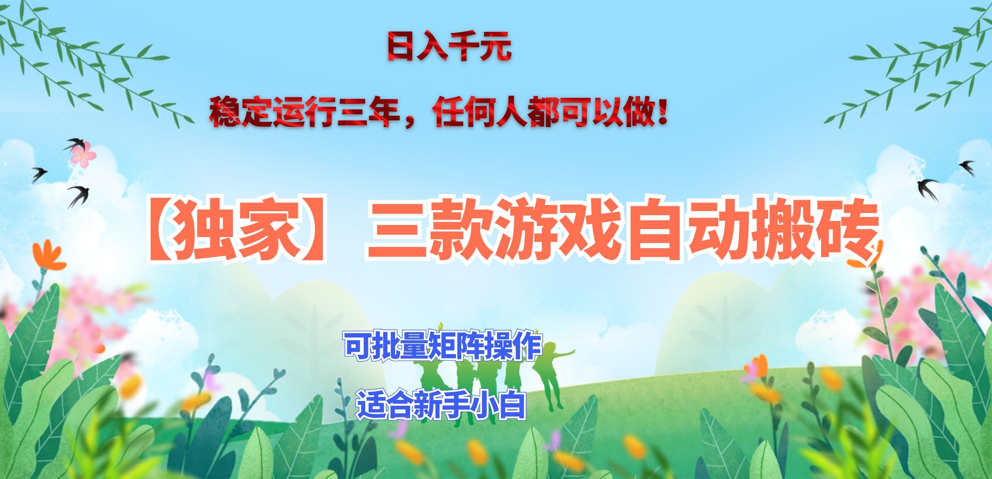 三款游戏搬砖賺钱计划 ，日入千元，可批量矩阵操作适合新手小白！-鑫梵淘轻创网