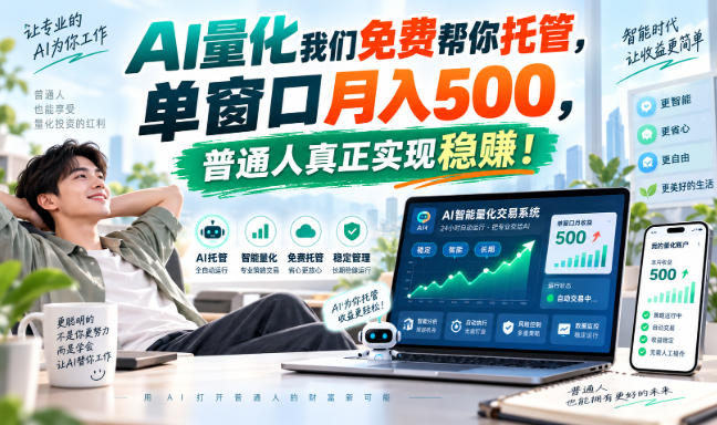 AI量化我们免费帮你托管,单窗口月入500,普通人真正实现稳賺!【揭秘】-鑫梵淘轻创网