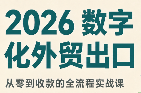 2026数字化外贸:AI时代的出口业务流程实务-鑫梵淘轻创网