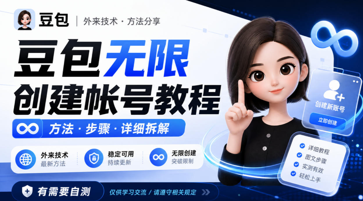 豆包无限创建帐号教程方法，外来技术，有需要自测-鑫梵淘轻创网