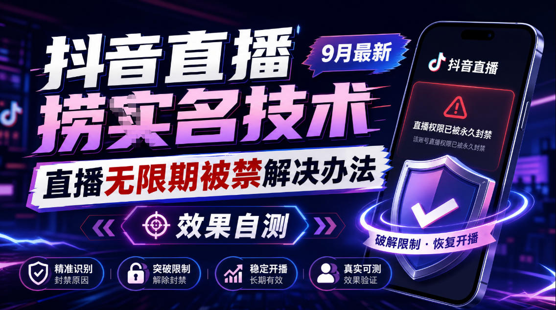 抖音直播捞十名技术,9月最新直播无限期被禁解决办法,效果自测-鑫梵淘轻创网