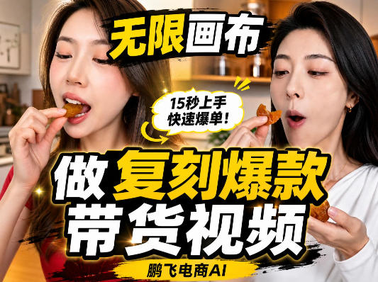 无限画布复刻二创带货视频搭建教学，实操教学，一键复刻爆款带货视频-鑫梵淘轻创网