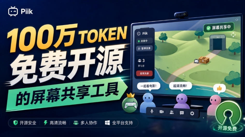 B站UP主耗费100Wtoken制作!免费开源的屏幕共享工具,支持最多20人一起共享使用等Piik-鑫梵淘轻创网