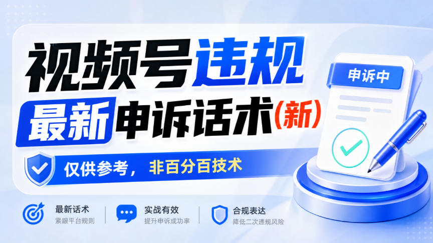 视频号违规最新申诉话术(新),仅供参考,非百分百技术-鑫梵淘轻创网