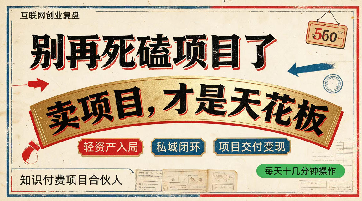 做项目不如卖项目，做知识付费自己当老板，普通人死磕项目賺钱，聪明人贩卖项目认知賺钱【揭秘】-鑫梵淘轻创网