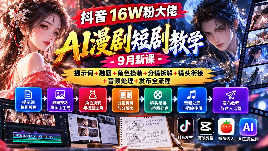 抖音16W粉大佬AI漫剧短剧教学-9月新课:提示词+融图+角色换装+分镜拆解+镜头衔接+音频处理+发布全流程-鑫梵淘轻创网