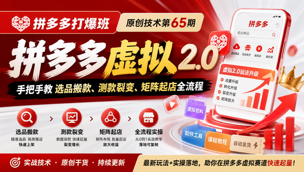 《拼多多打爆班》原创技术第65期,拼多多虚拟2.0,手把手教选品搬款、测款裂变、矩阵起店全流程-鑫梵淘轻创网