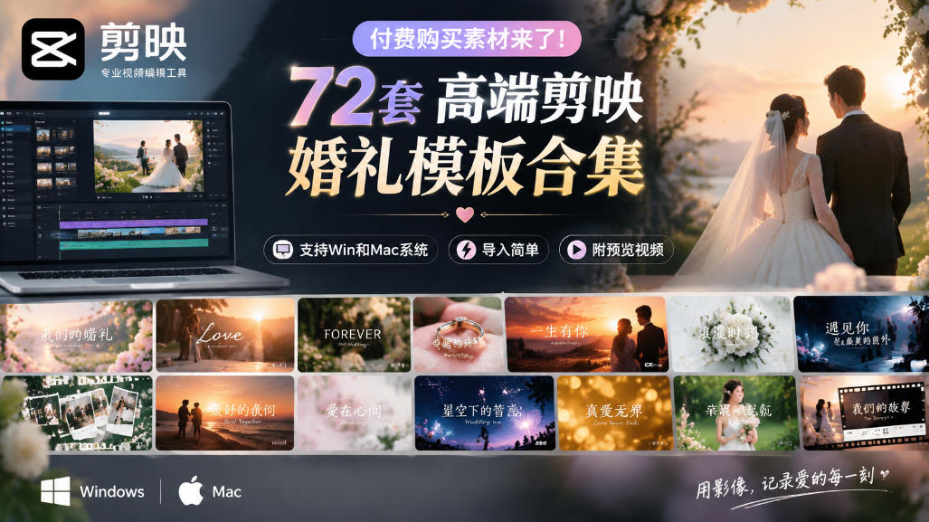 付费购买素材来了!72套高端剪映婚礼模板合集,支持Win和Mac系统使用,导入简单,附预览视频-鑫梵淘轻创网