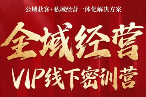 叨叨·全域获客经营线下密训营(8-9月线下课)-鑫梵淘轻创网