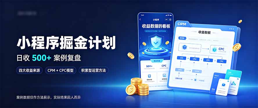 小程序掘金计划,日收500+,四大收益来源,玩转CPM+CPC收益,积累型副业-鑫梵淘轻创网