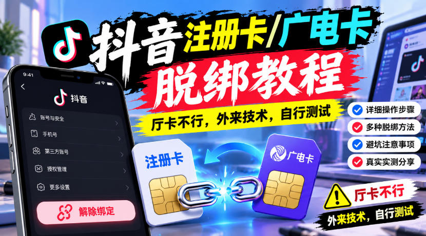抖音注册卡/广电卡脱绑教程,厅卡不行,外来技术,自行测试-鑫梵淘轻创网