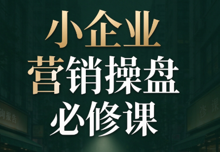 马老师·2026中小企业营销操盘必修课-鑫梵淘轻创网