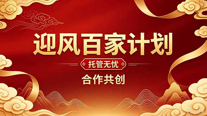 2026年还在为找创业项目迷茫。迎风计划将颠覆你的认知，改变你的人生轨迹。-鑫梵淘轻创网