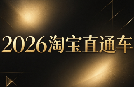 周心驰·2026淘系直通车投产19搜索5万玩法-鑫梵淘轻创网