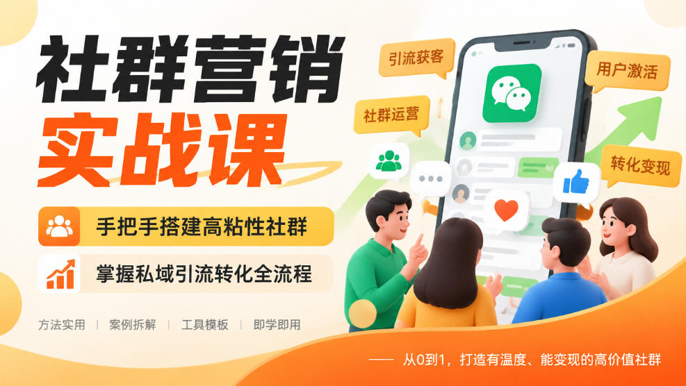 社群营销实战课,手把手搭建高粘性社群,掌握私域引流转化全流程-鑫梵淘轻创网