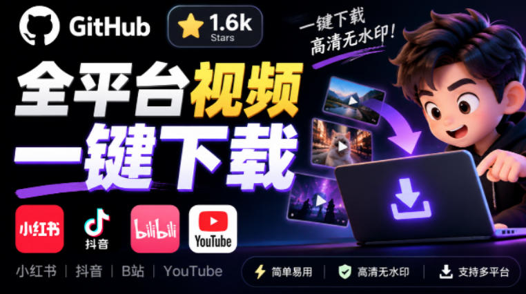 GitHub上1.6k stars开源下载器,界面清爽免费用,小红书某音B站youtube视频一键保存Videdown-鑫梵淘轻创网