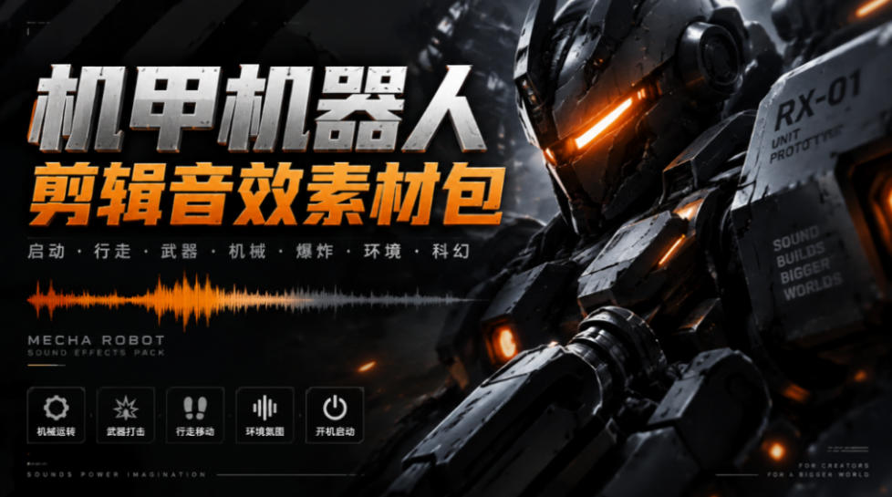 宝藏机甲音效合集!机甲机器人变形能量移动无损音效素材,全部中文汉化处理Boom Library Mechs&Robots Designed-鑫梵淘轻创网