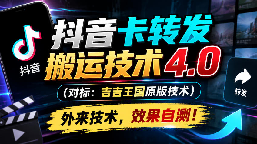 抖音卡转发搬运技术4.0(对标:吉吉王国原版技术),外来技术,效果自测!-鑫梵淘轻创网