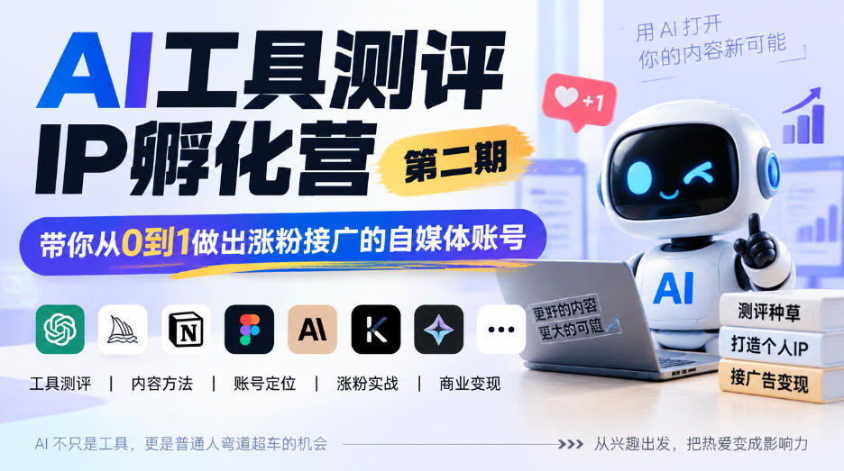 AI工具测评IP孵化营第二期，带你从0到1做出涨粉接广的自媒体账号-鑫梵淘轻创网