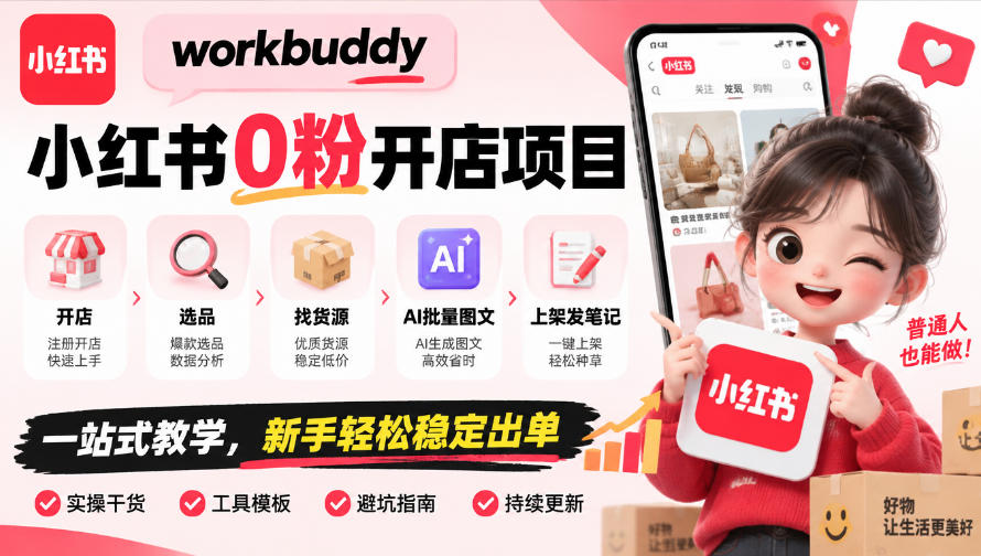 workbuddy小红书0粉开店项目,开店、选品、找货源、AI批量图文、上架发笔记一站式教学,新手轻松稳定出单-鑫梵淘轻创网