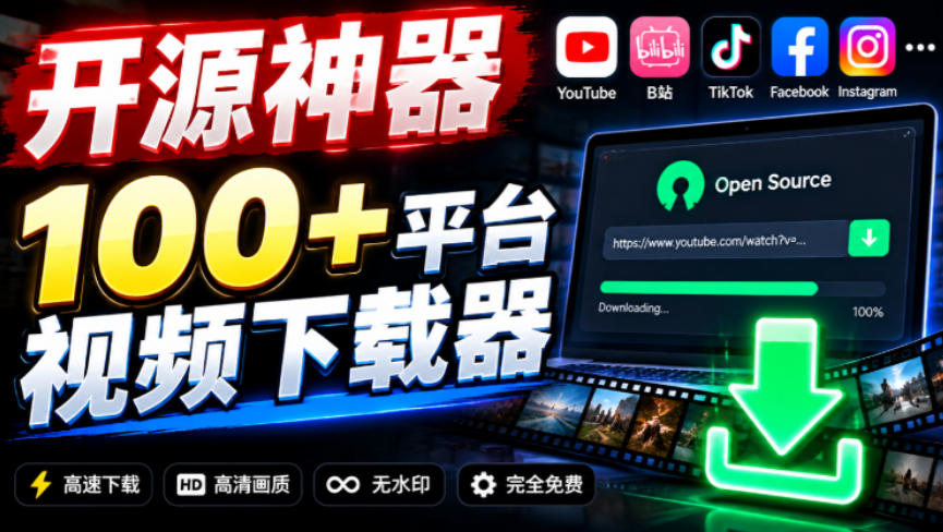 YouTube、B站超100+平台视频免费下载，超级好用，多平台免费开源热门视频下载器ytDownloader-鑫梵淘轻创网