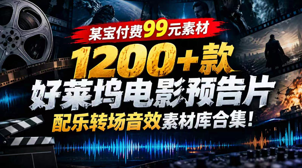 【某宝付费99素材】1200+款好莱坞电影预告片配乐转场音效素材库合集-鑫梵淘轻创网