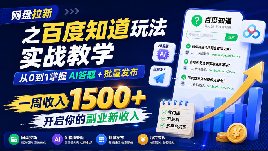 网盘拉新之百度知道玩法实战教学,从0到1掌握AI答题+批量发布,一周收入1500+,开启你的副业新收入-鑫梵淘轻创网