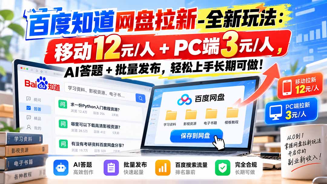 百度知道网盘拉新-全新玩法:移动12元/人+PC端3元/人,AI答题+批量发布,轻松上手长期可做!-鑫梵淘轻创网