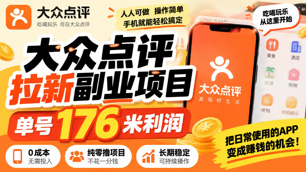 【无水印】大众点评拉新副业项目,单号176米利润,纯零撸项目-鑫梵淘轻创网
