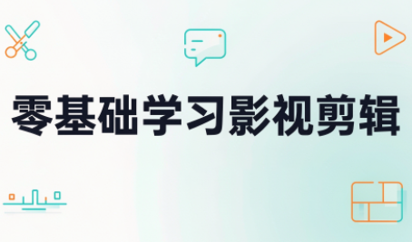 零基础学习影视剪辑-鑫梵淘轻创网