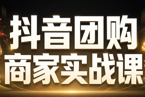 程老师·抖音团购商家实战课-鑫梵淘轻创网