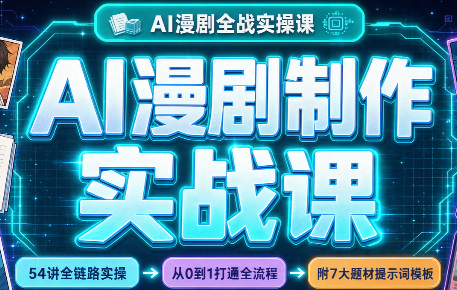 AI漫剧制作实战课(剧本+分镜+生图+剪辑)-鑫梵淘轻创网