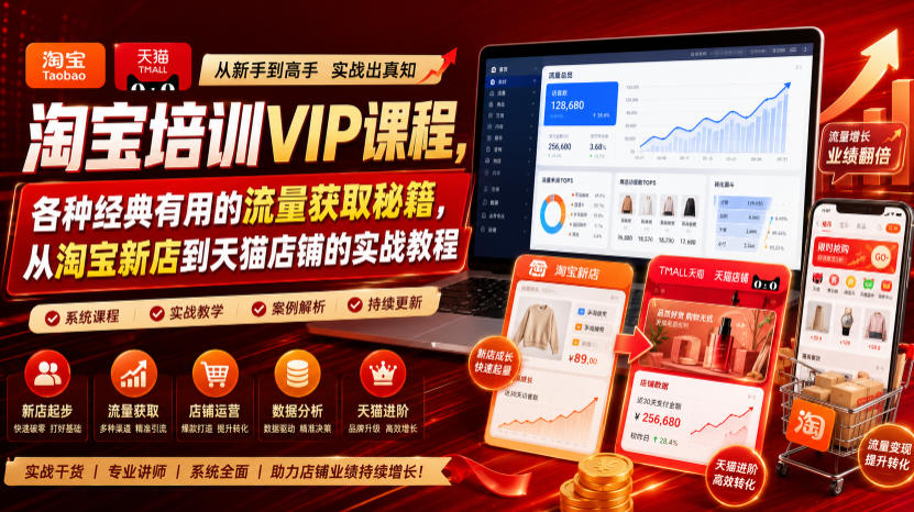 淘宝培训VIP课程,各种经典有用的流量获取秘籍,从淘宝新店到天猫店铺的实战教程(更新10月04日)-鑫梵淘轻创网