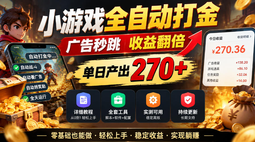 小游戏全自动打金，广告秒跳，收益翻倍，单日产出270+，附带详细教程+全套工具【揭秘】-鑫梵淘轻创网