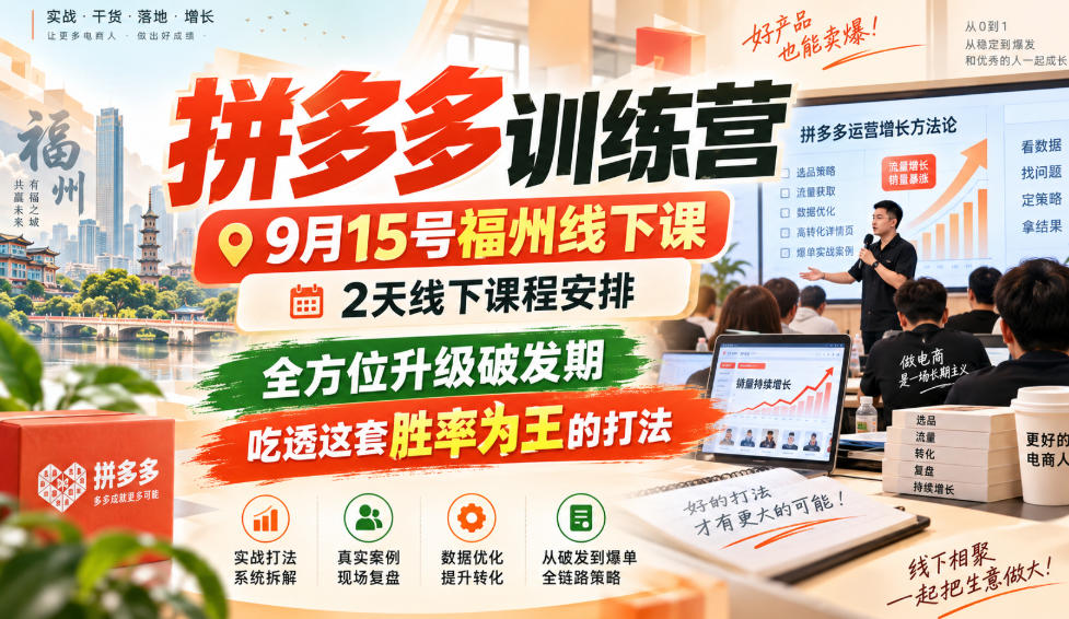 拼多多训练营9月15号福州线下课，2天线下课程安排，全方位升级破发期，吃透这套胜率为王的打法!(更新1012)-鑫梵淘轻创网
