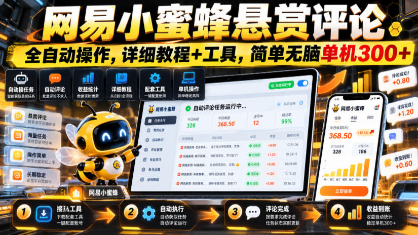 网易小蜜蜂悬赏评论，全自动操作，详细教程+工具，简单无脑单机300+【揭秘】-鑫梵淘轻创网