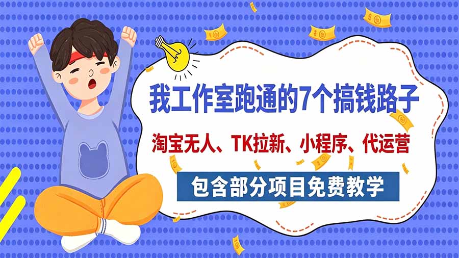 我工作室跑通的7个搞钱路子，今天全盘托出，包含部分项目免费教学(淘宝、拉新、小程序、代运营-鑫梵淘轻创网