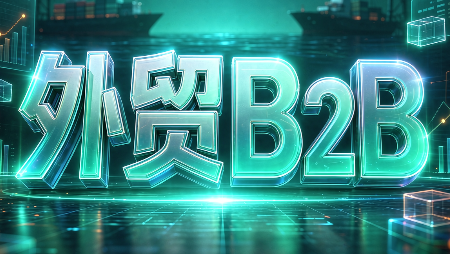 外贸B2B到跨境电商-鑫梵淘轻创网