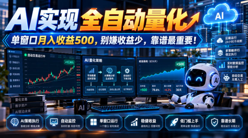 AI实现全自动量化，单窗口月入收益500，别嫌收益少，靠谱最重要！【揭秘】-鑫梵淘轻创网