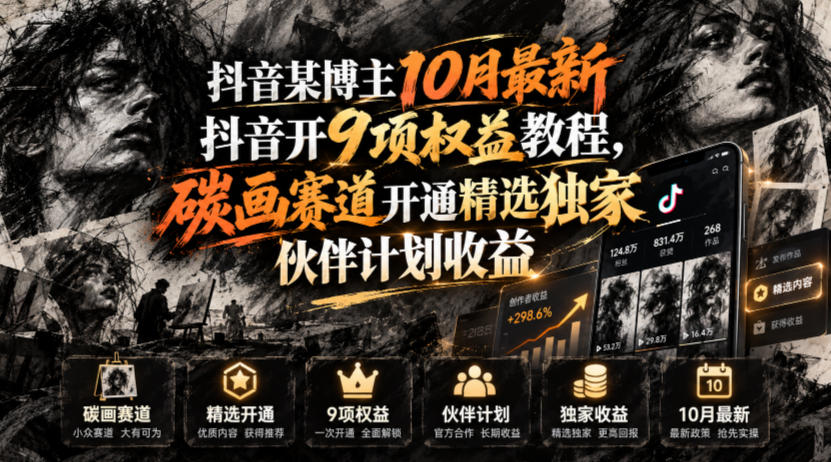 抖音某博主10月最新抖音开9项权益教程，碳画赛道开通精选独家伙伴计划收益，有需要自测-鑫梵淘轻创网