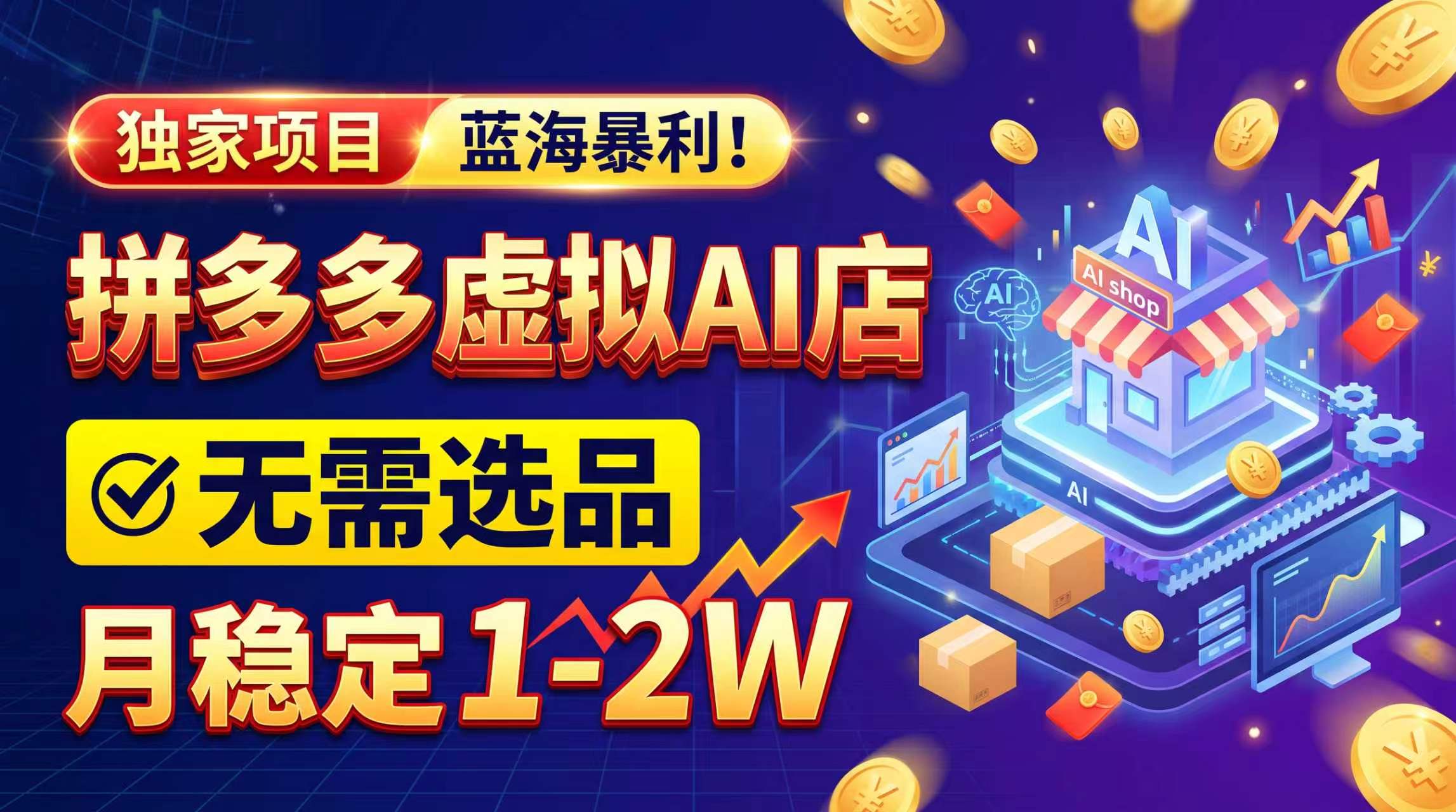 2026独家暴利,开拼多多AI店,不用选品,月稳定1-2W,可副业全职!-鑫梵淘轻创网