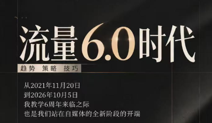 流量6.0时代直播课2026年10月，流量6.0时代的趋势、策略、技巧，2027年前，你的IP能否做起来，本场直播就是你的转折点​(更新1012)-鑫梵淘轻创网