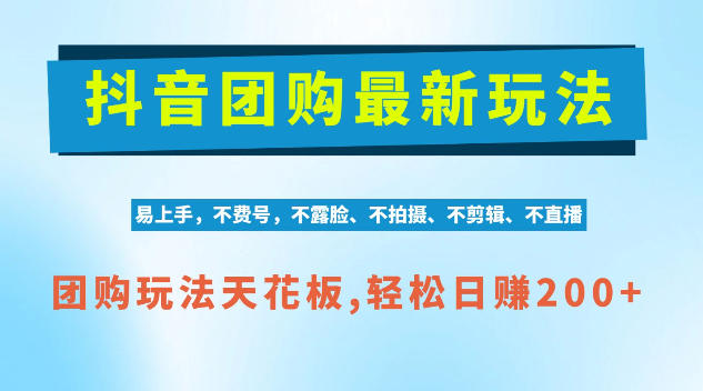 抖音AI团购项目，独家技术，无需拍摄剪辑，项目红利期轻松日入200+【揭秘】-鑫梵淘轻创网